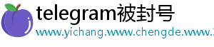 telegram被封号